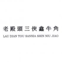 老殿頭三俠鑫牛角 LAU DIAN TOU SANXIA SHIN NIU JIAO
