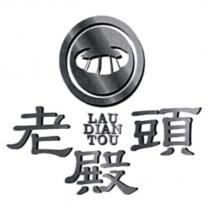 老殿頭 LAU DIAN TOU 及圖