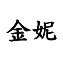 金妮