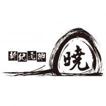 新紀元卵 曉 and device