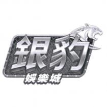 銀豹娛樂城及圖