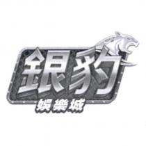 銀豹娛樂城及圖
