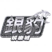 銀豹娛樂城及圖
