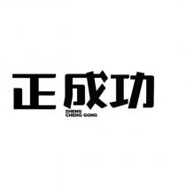 正成功 ZHENG CHENG GONG
