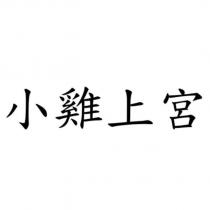 小雞上宮