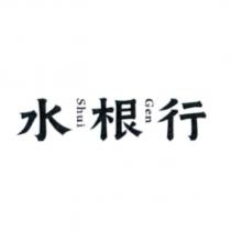 水根行 Shui Gen