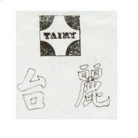 台麗及圖 TAIRY