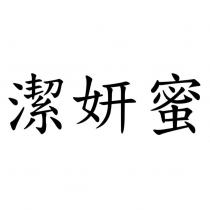 潔妍蜜