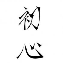 初心