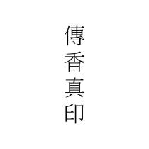 傳香真印