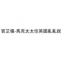 官芷儀-馬克太太住英國亂亂說
