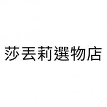 莎丟莉選物店