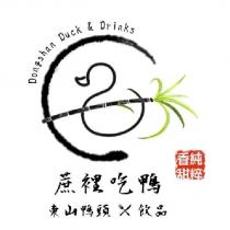 蔗裡吃鴨 東山鴨頭 飲品及圖