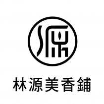 林源美及圖