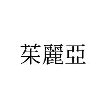茱麗亞