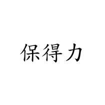 保得力
