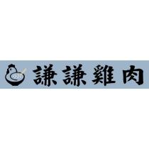 謙謙雞肉及圖