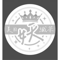 美日妖纖茶及圖