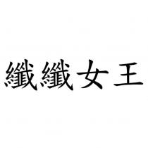 纖纖女王