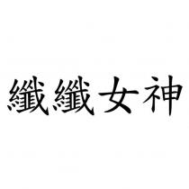 纖纖女神