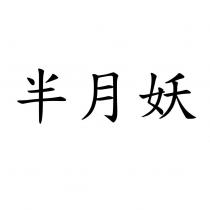 半月妖