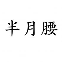 半月腰