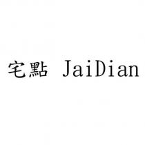 宅點 JaiDian