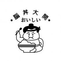腦丼大開及圖