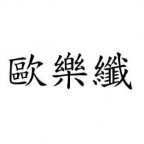 歐樂纖
