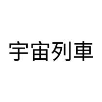 宇宙列車