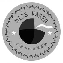 凱倫小姐幸運籤餅 MISS KAREN 及圖