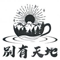 別有天地及圖