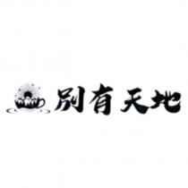 別有天地及圖