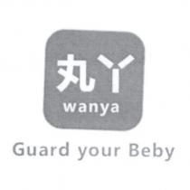 丸ㄚ wanya 及圖 Guard your Beby