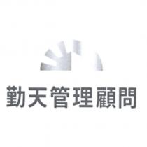 勤天管理顧問及圖