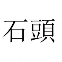 石頭