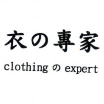 衣の專家 clothing の expert