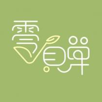 零負單及圖