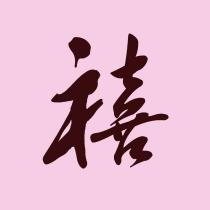 禧
