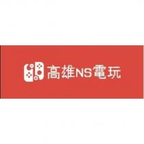 高雄 NS 電玩及圖