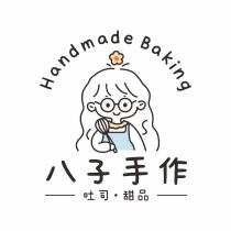 八子手作