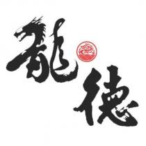 龍德及圖