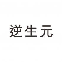 逆生元