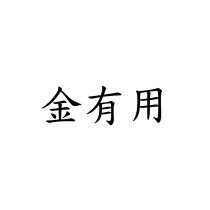 金有用