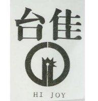 台佳及圖 HI JOY