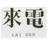 來電 LAI DEN 