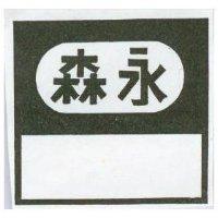 森永及圖