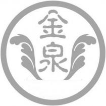 金泉及圖