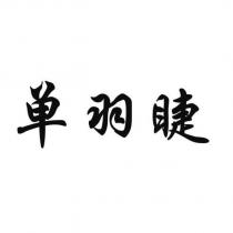 單羽睫