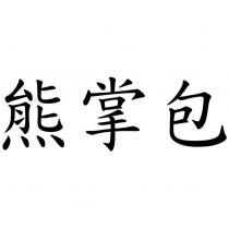 熊掌包